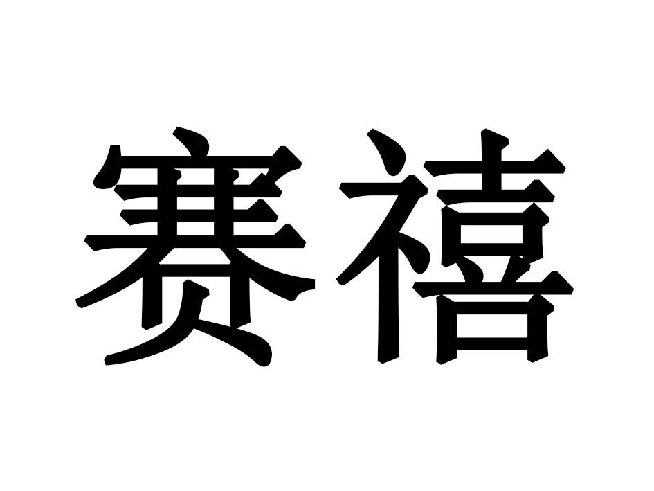 赛禧