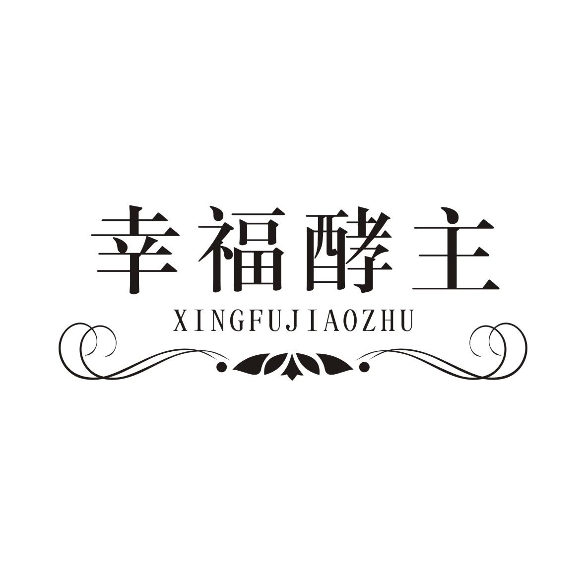 幸福酵主