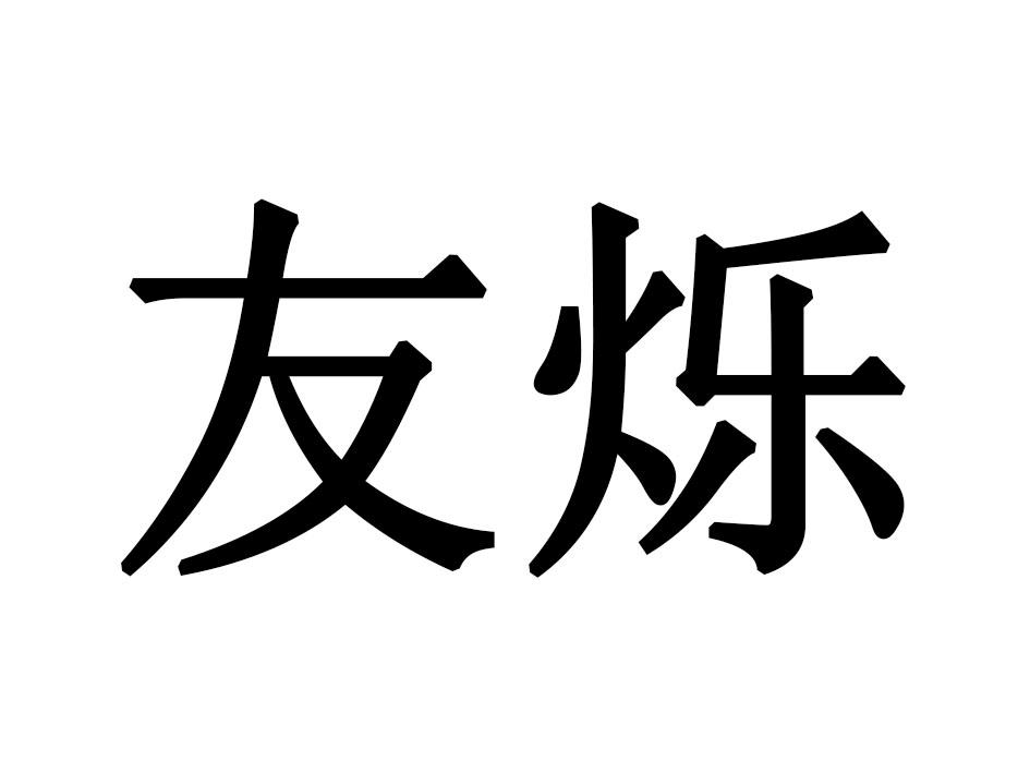 友烁