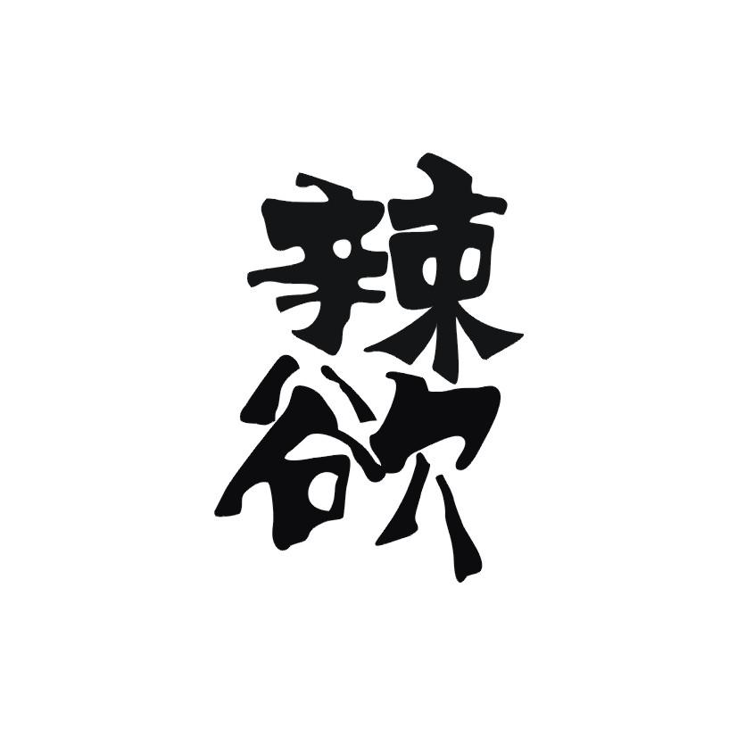辣欲
