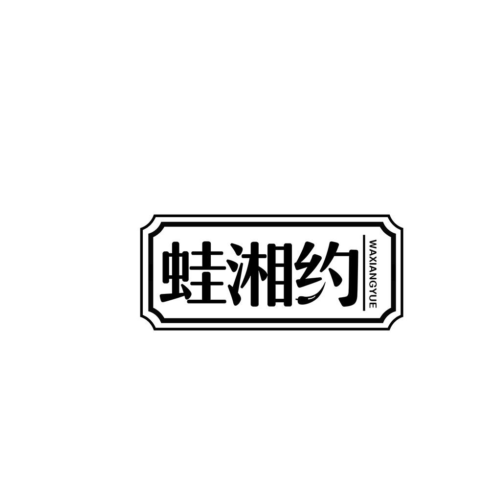 蛙湘约