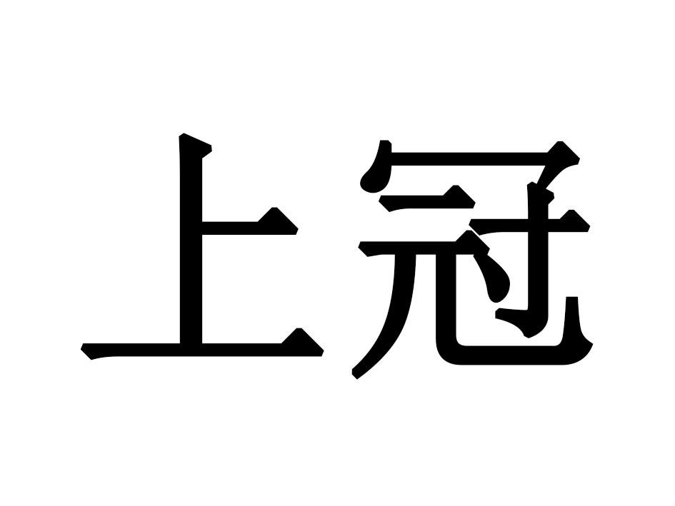 上冠
