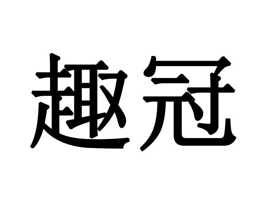 趣冠