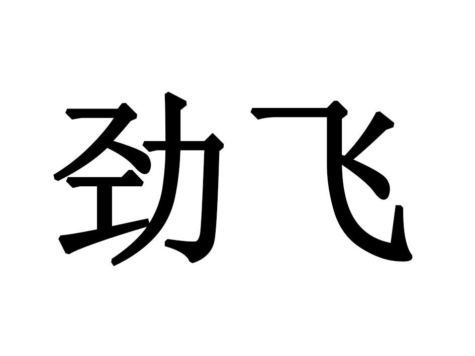 劲飞