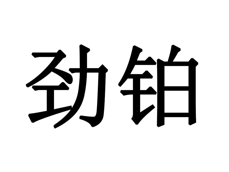 劲铂