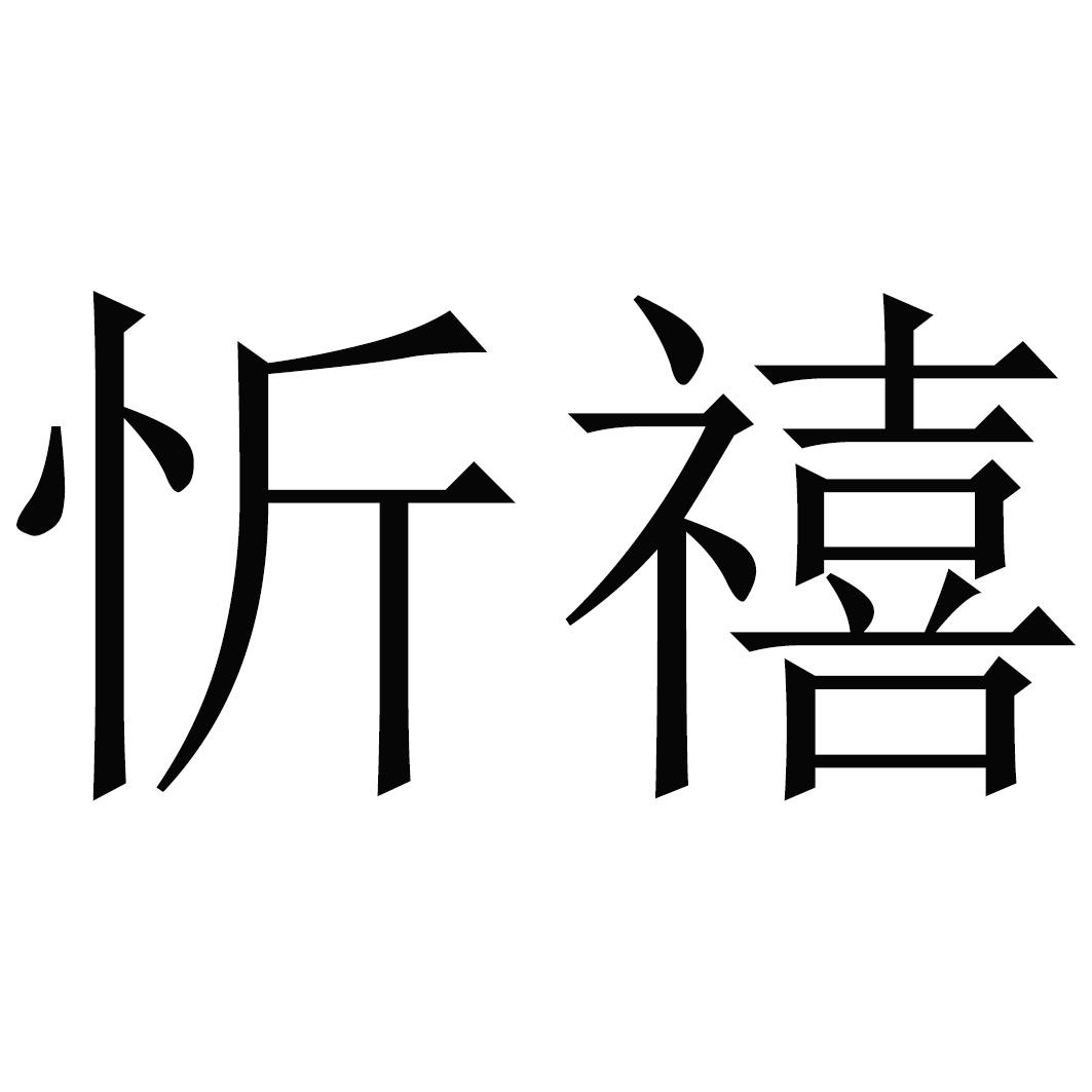忻禧