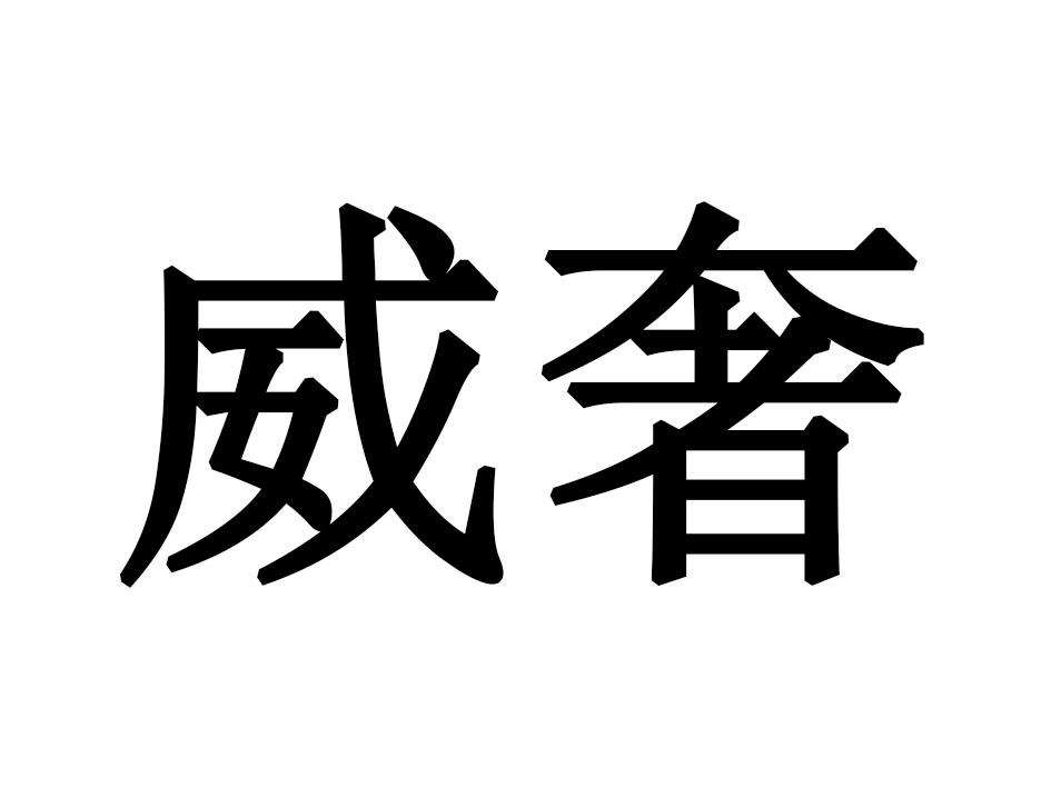 威奢