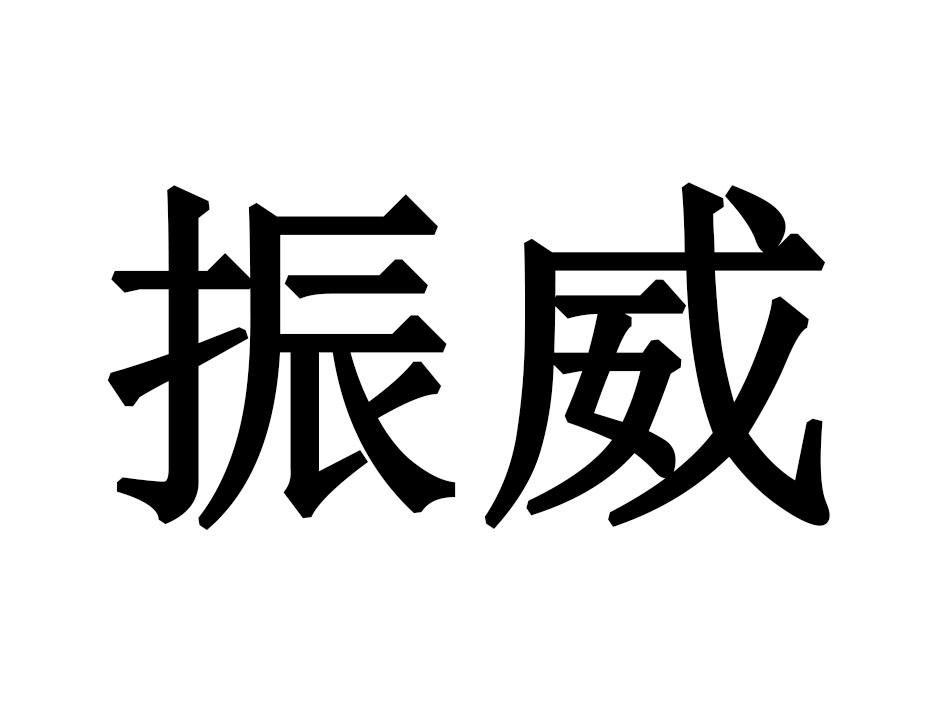 振威