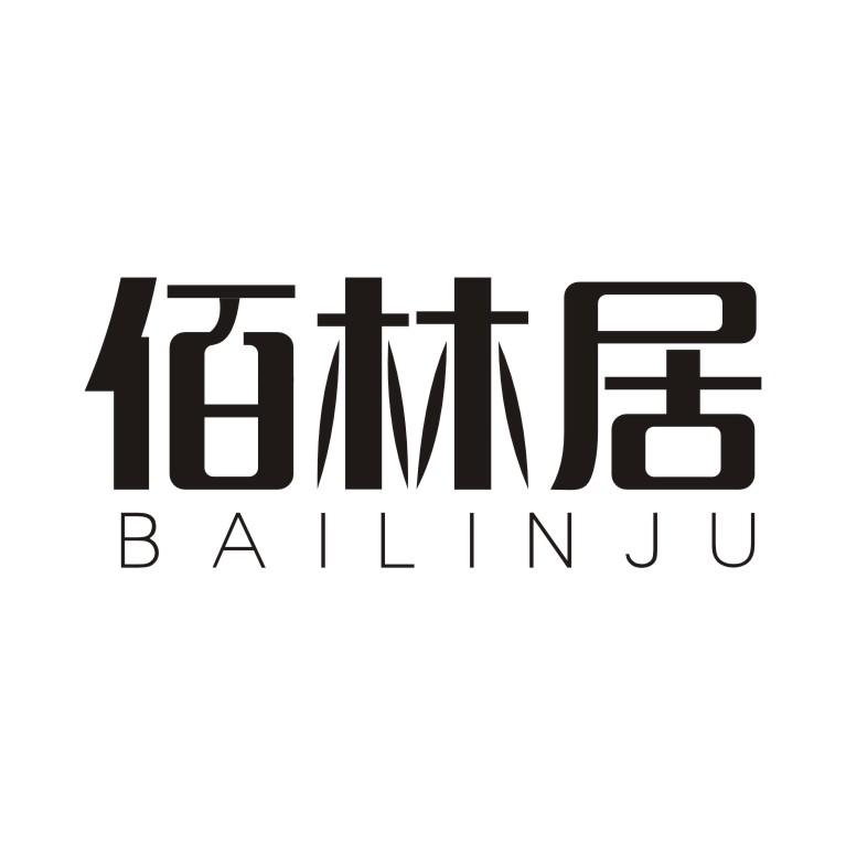佰林居