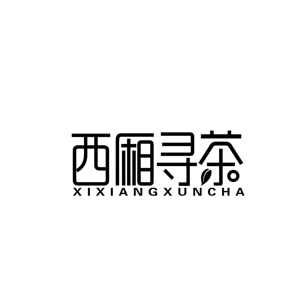 西厢寻茶