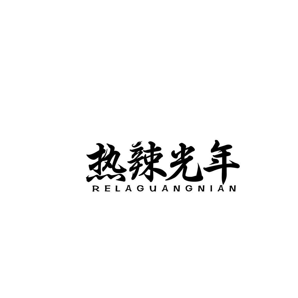 热辣光年
