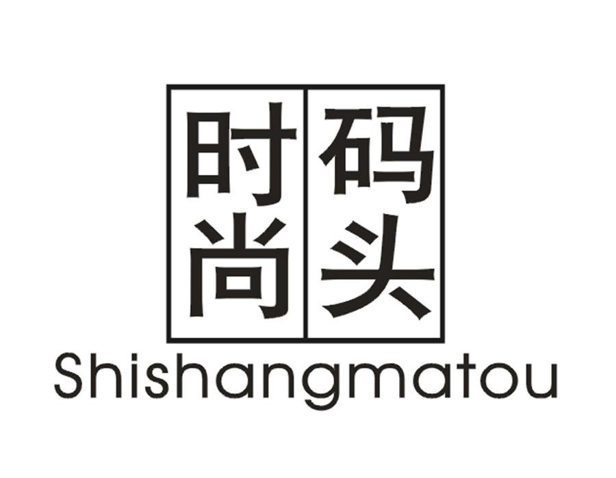 时尚码头