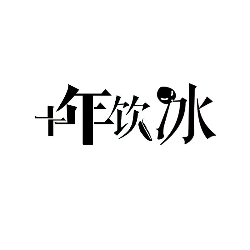 十年饮冰