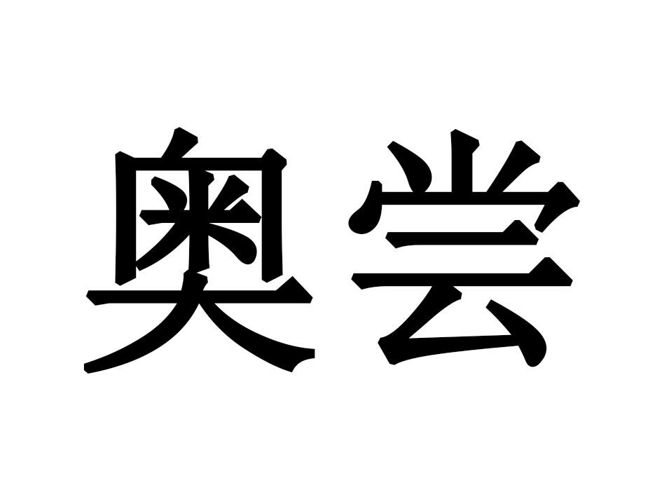 奥尝