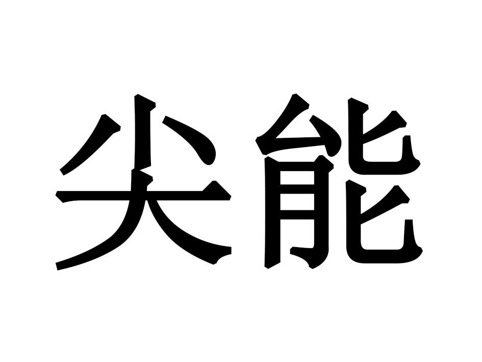 尖能