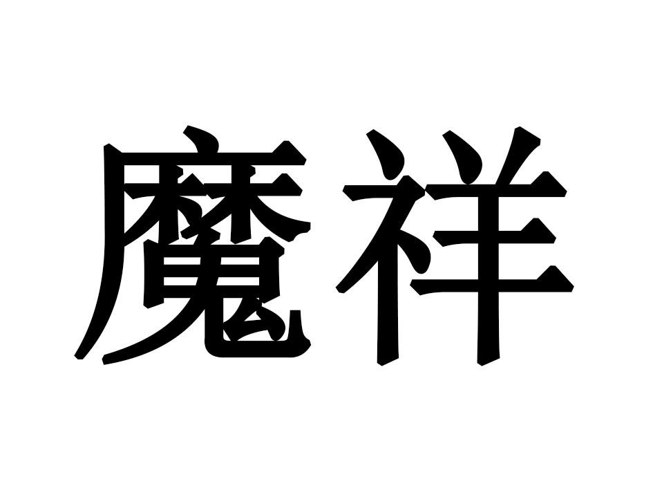 魔祥