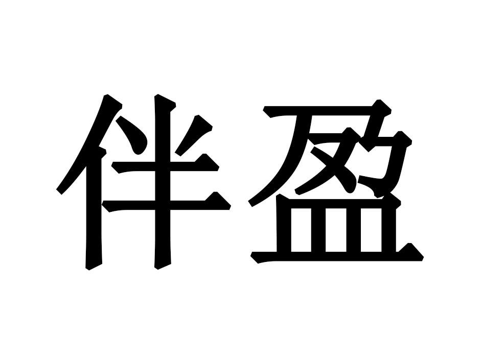 伴盈