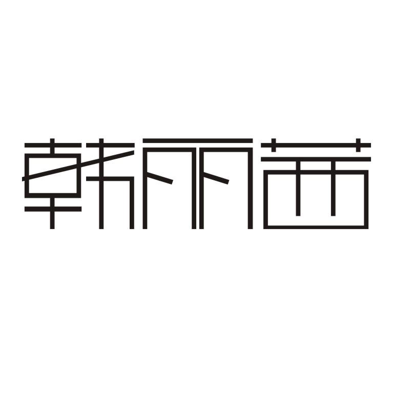 韩丽茜