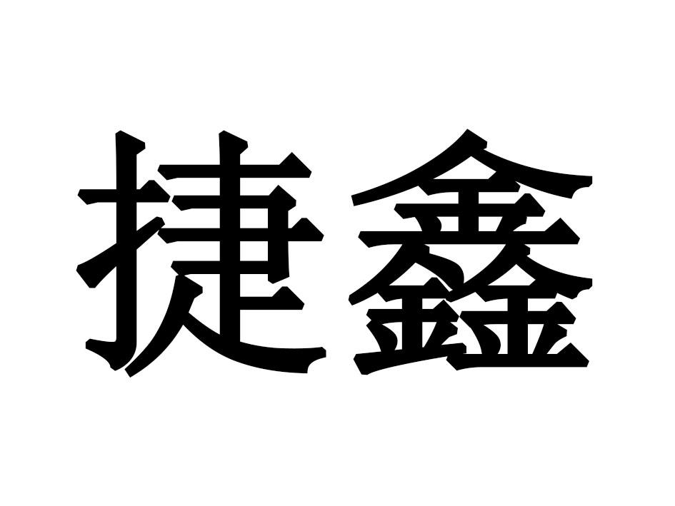 捷鑫