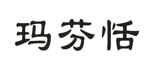玛芬恬