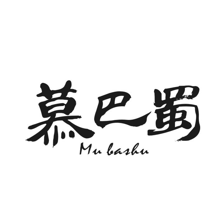 慕巴蜀