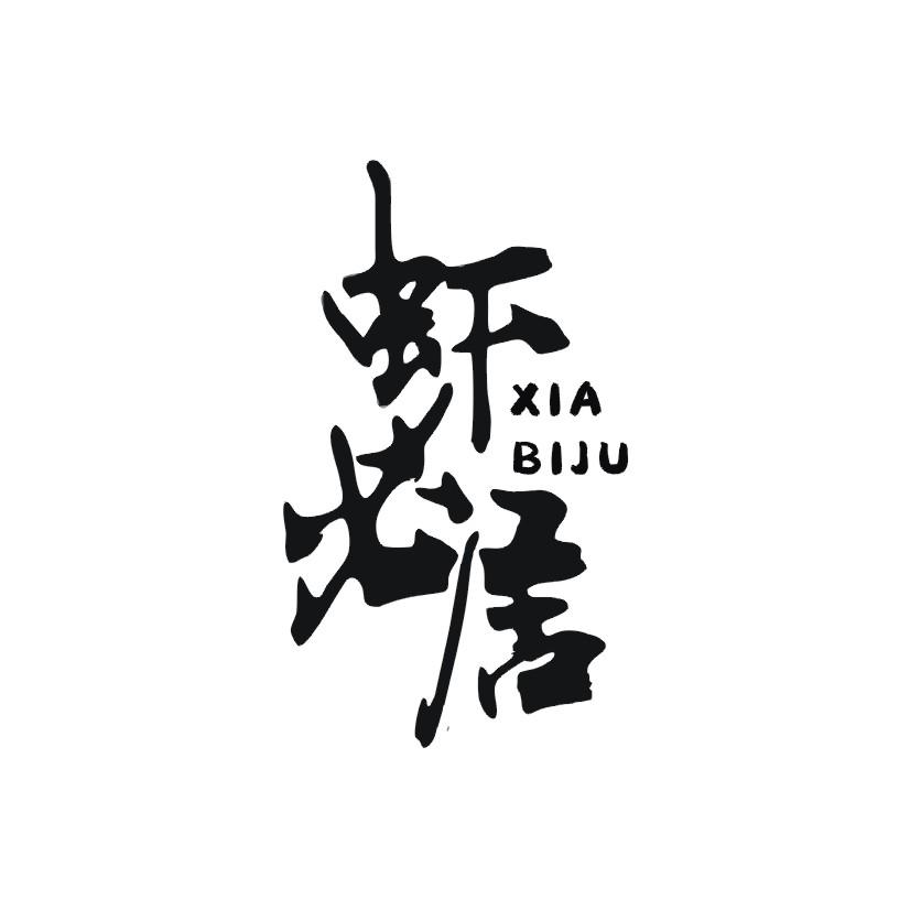 虾必居