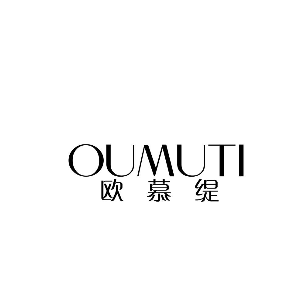 欧慕缇