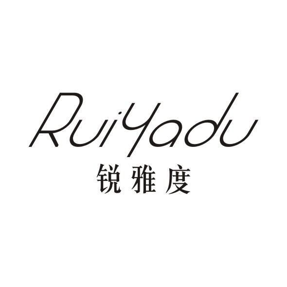 锐雅度