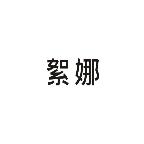 絮娜