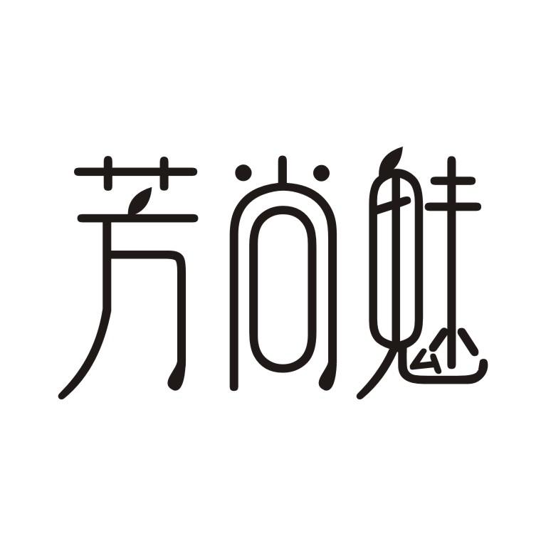 芳尚魅