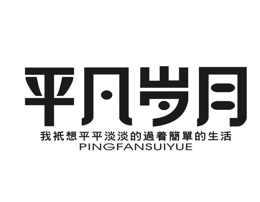 平凡岁月 我祗想平平淡淡的过着简单的生活