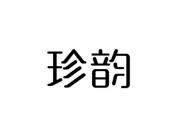珍韵