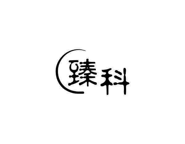 臻科