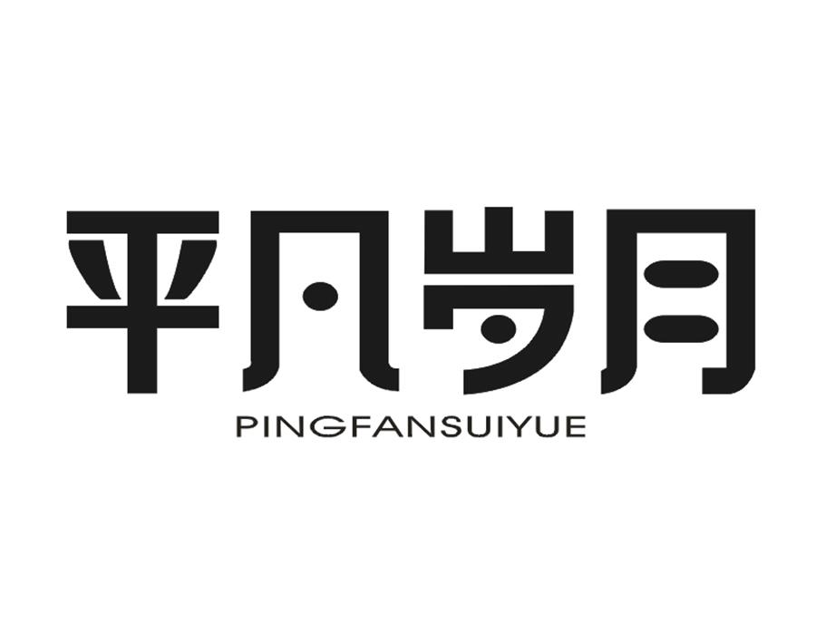 平凡岁月