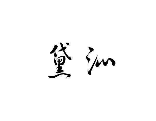 黛沁