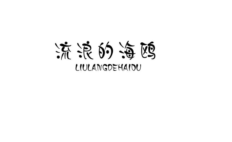 流浪的海鸥