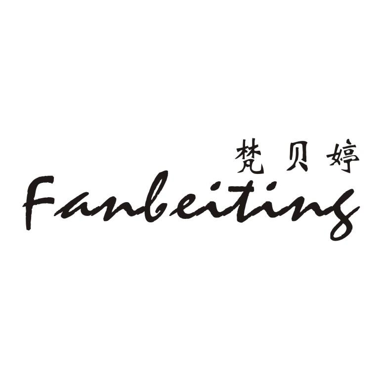 梵贝婷