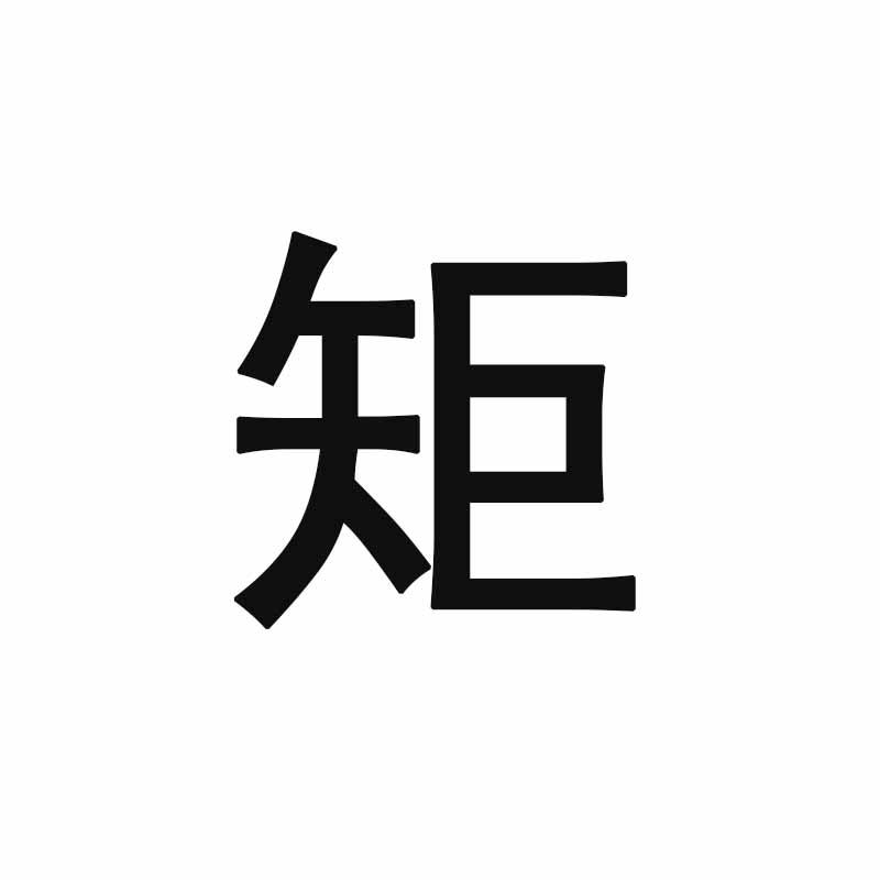 矩
