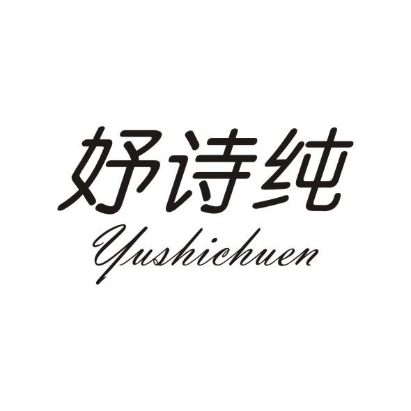 妤诗纯