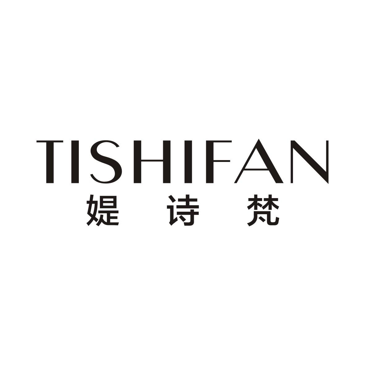 媞诗梵