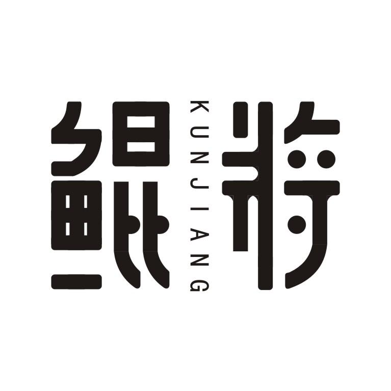 鲲将