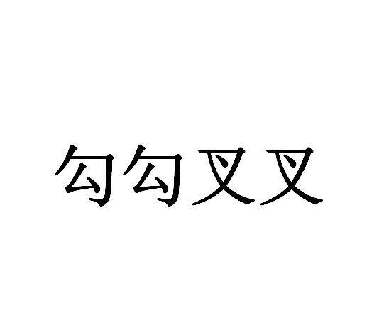 勾勾叉叉