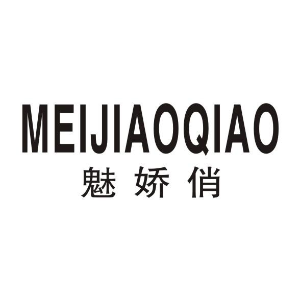 魅娇俏