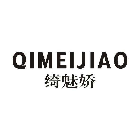绮魅娇