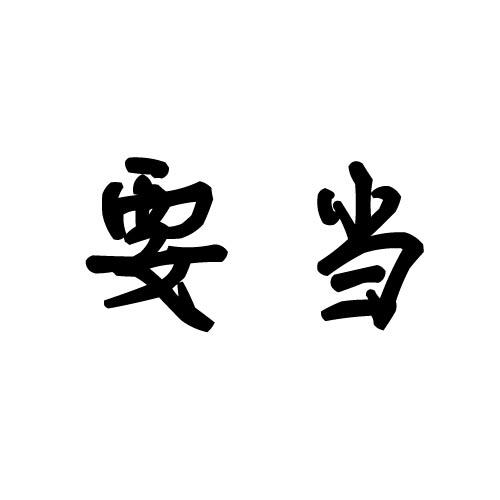 要当