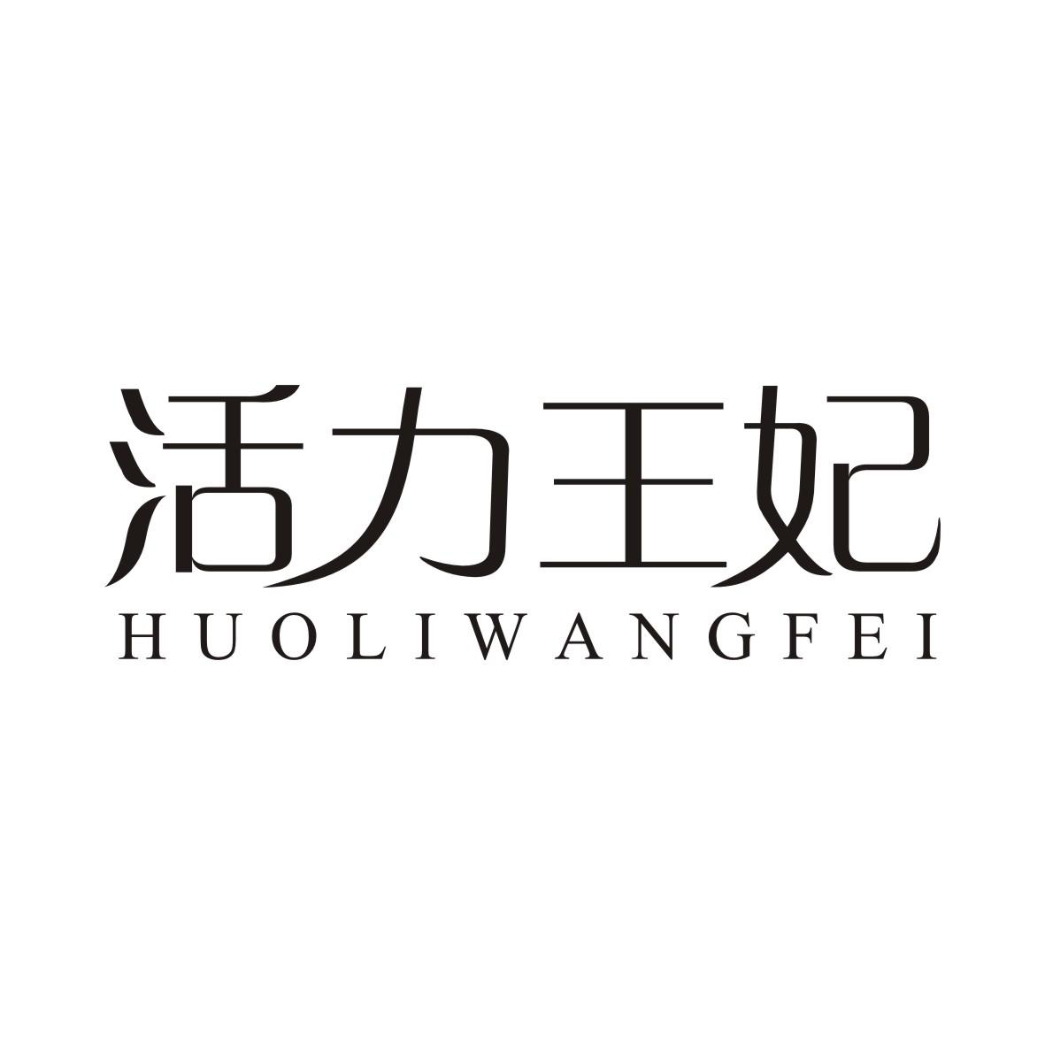 活力王妃HUOLIWANGFEI