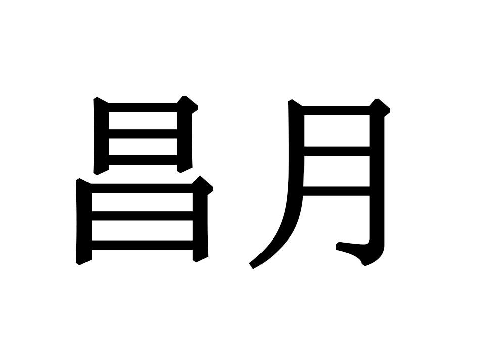 昌月