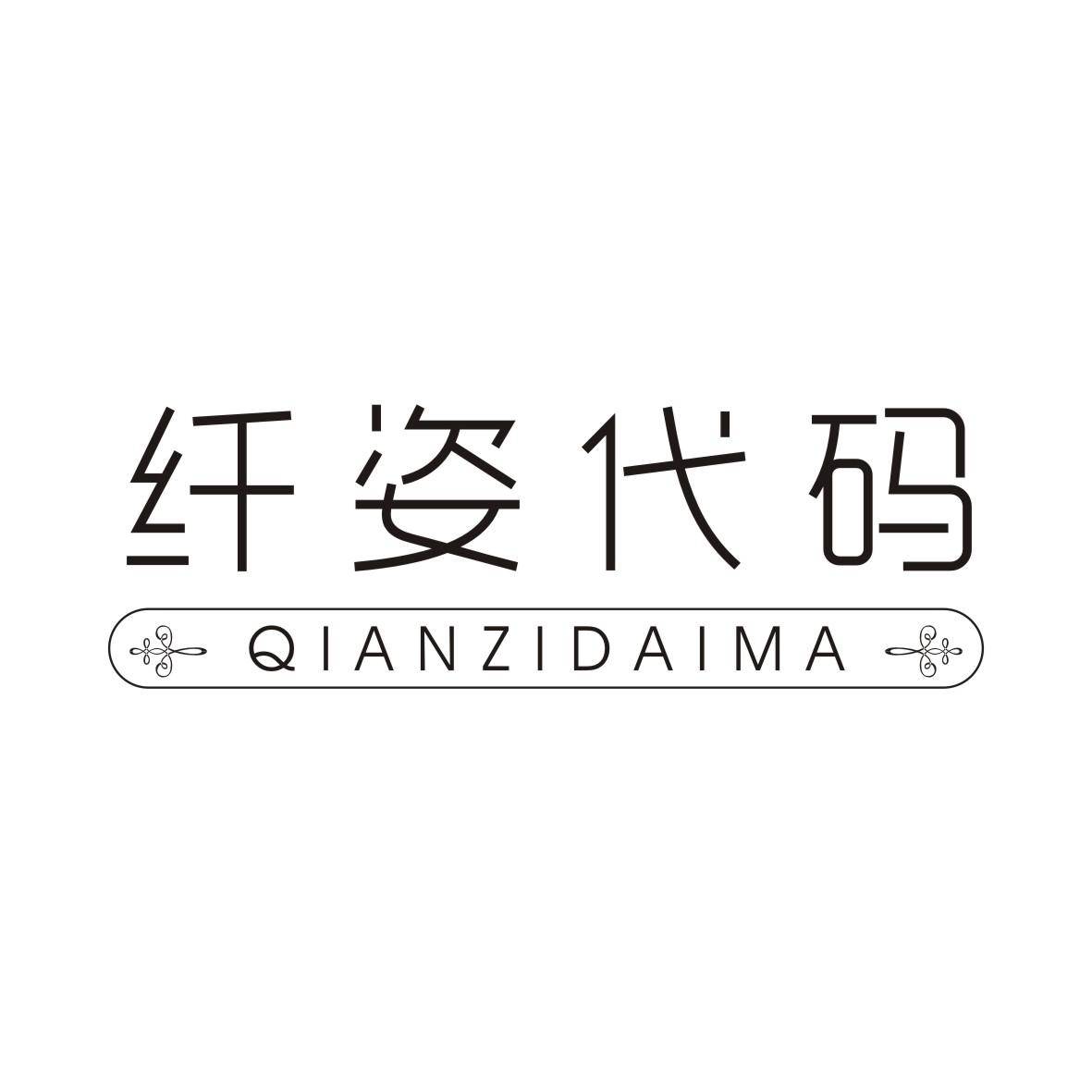 纤姿代码QIANZIDAIMA
