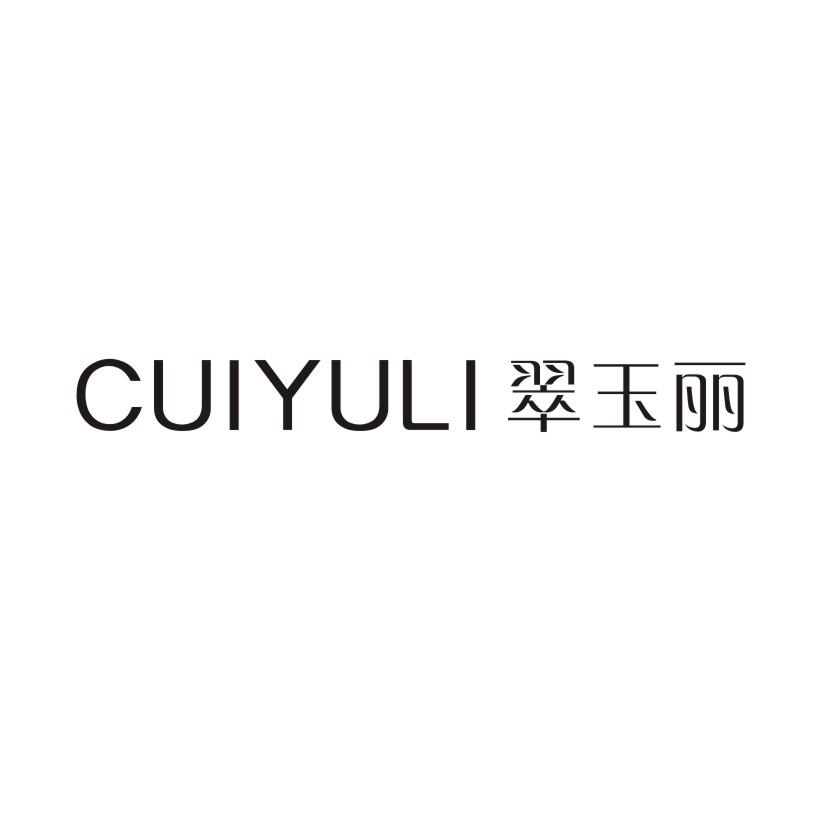 翠玉丽