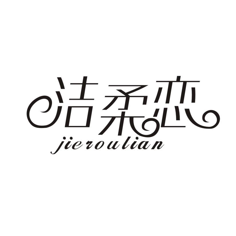 洁柔恋